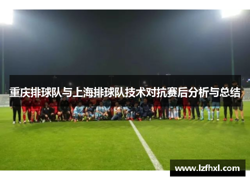 重庆排球队与上海排球队技术对抗赛后分析与总结